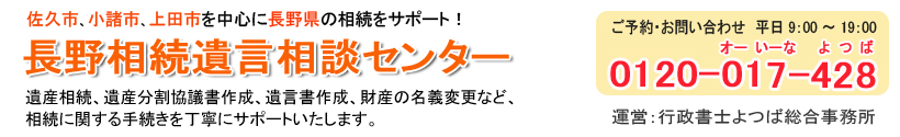 長野相続遺言相談センター