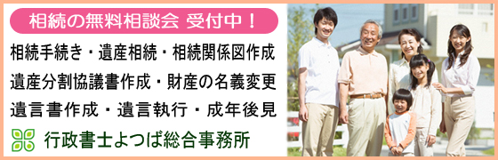 遺産相続　相続関係図作成　遺産分割協議書作成　財産の名義変更　遺言書作成　遺言執行　成年後見　行政書士よつば総合事務所