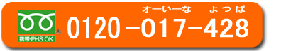 ご予約・お問い合わせ　0120-017-428